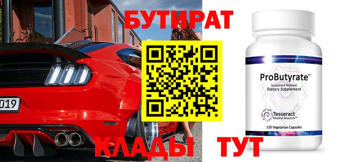 БУТИРАТ  БУТИРАТ бутик  Вход с VPN  Александров 